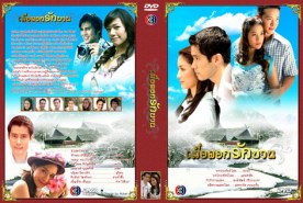 เมื่อดอกรักบาน (แอฟ+กฤษฎา+ชาย+พลอย)